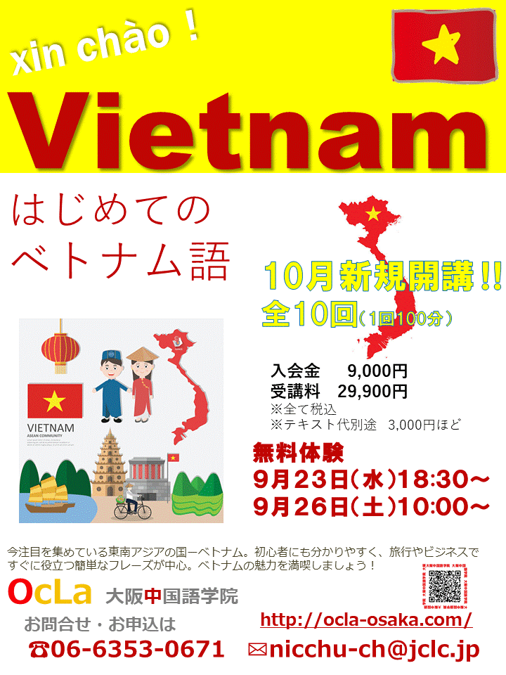 はじめてのベトナム語講座のお知らせ 大阪中国語学院 はじめてのベトナム語講座のお知らせ 大阪中国語学院