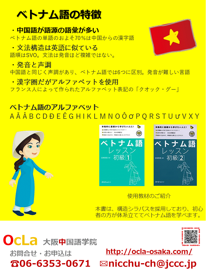 はじめてのベトナム語講座のお知らせ 大阪中国語学院